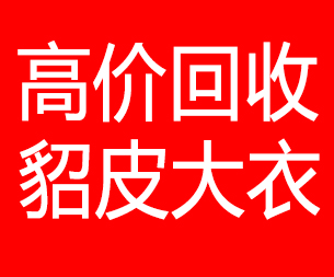 达州回收貂皮的电话,达州回收貂皮上门电话15998595863